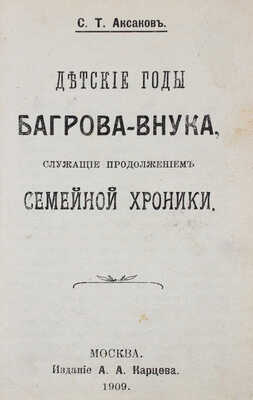 Лот из двух книг Сергея Аксакова: 1. Аксаков С. Семейная хроника и воспоминания. М.: Изд. А.А. Карцева, 1909.